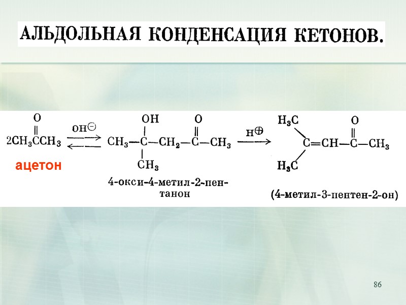 86 ацетон  ацетон